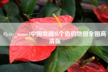 阿里中国地图36个省的地图全图高清版