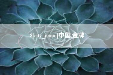 阿里中国,金牌