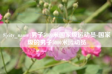 阿里男子5000米国家级运动员-国家级的男子5000米运动员