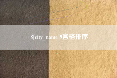 阿里9宫格排序