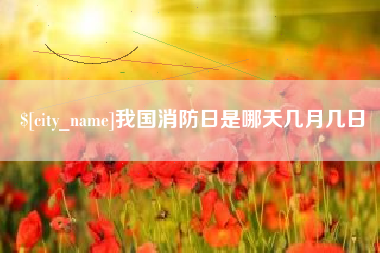 阿里我国消防日是哪天几月几日
