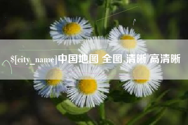 阿里中国地图 全图 清晰 高清晰