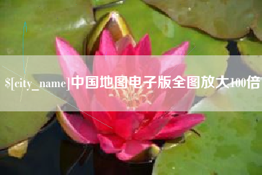 阿里中国地图电子版全图放大100倍