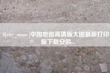 阿里中国地图高清版大图最新打印版下载安装