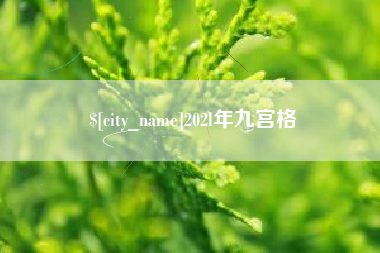 阿里202l年九宫格
