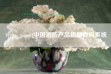 阿里中国消防产品质量查询系统