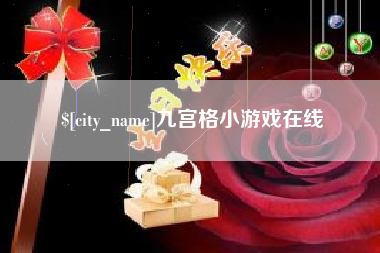阿里九宫格小游戏在线