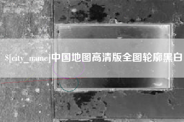 阿里中国地图高清版全图轮廓黑白