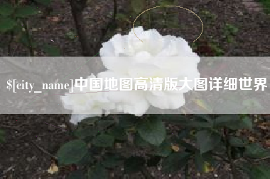 阿里中国地图高清版大图详细世界
