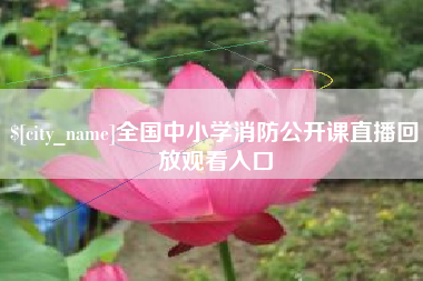 阿里全国中小学消防公开课直播回放观看入口