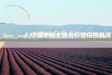 阿里中国地图全图省份空白图高清