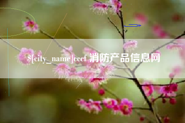 阿里cccf 消防产品信息网