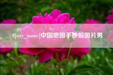 阿里中国地图手抄报图片男