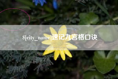 阿里速记九宫格口诀