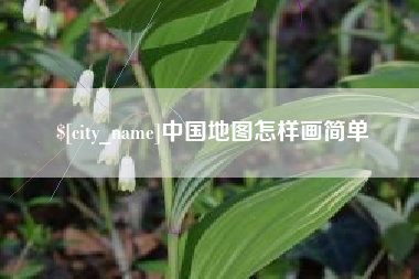 阿里中国地图怎样画简单