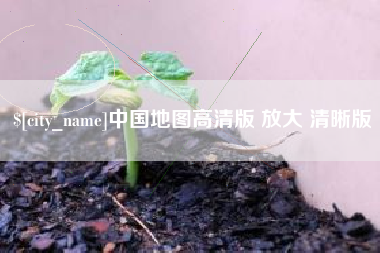 阿里中国地图高清版 放大 清晰版