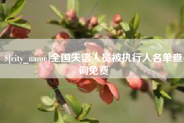 阿里全国失信人员被执行人名单查询免费