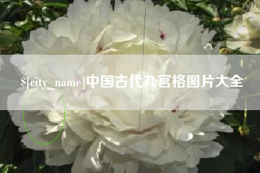 阿里中国古代九宫格图片大全