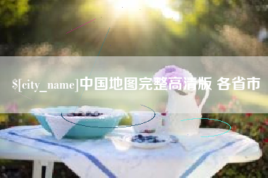 阿里中国地图完整高清版 各省市