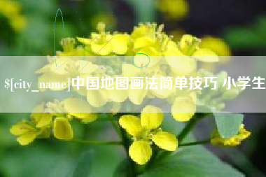 阿里中国地图画法简单技巧 小学生