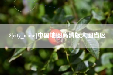 阿里中国地图高清版大图省区