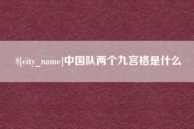 阿里中国队两个九宫格是什么