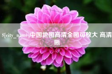 阿里中国地图高清全图可放大 高清晰