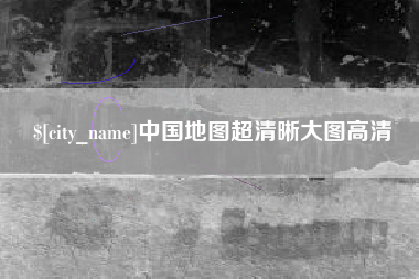 阿里中国地图超清晰大图高清