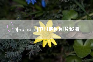 阿里中国地图图片超清
