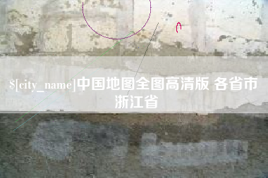 阿里中国地图全图高清版 各省市 浙江省