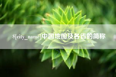 阿里中国地图及各省的简称