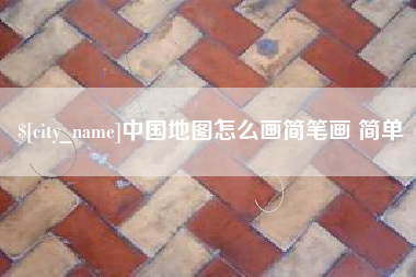 阿里中国地图怎么画简笔画 简单