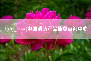阿里中国消防产品信息查询中心
