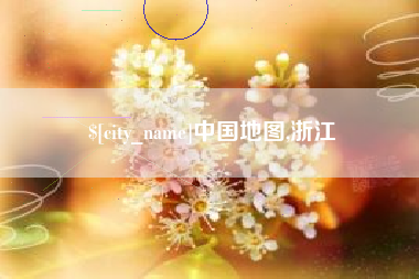 阿里中国地图,浙江