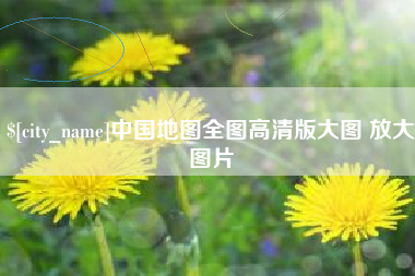阿里中国地图全图高清版大图 放大图片