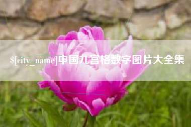 阿里中国九宫格数字图片大全集