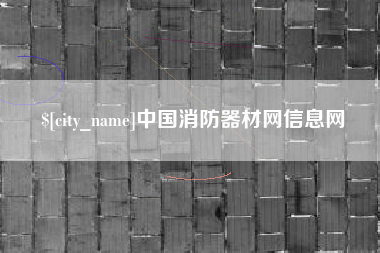 阿里中国消防器材网信息网