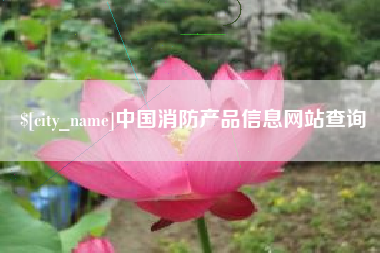 阿里中国消防产品信息网站查询