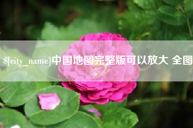 阿里中国地图完整版可以放大 全图