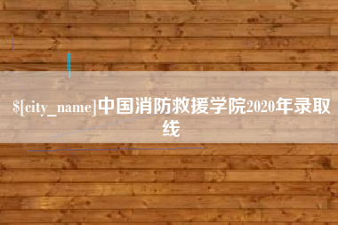 阿里中国消防救援学院2020年录取线