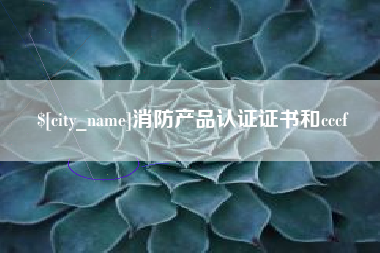 阿里消防产品认证证书和cccf