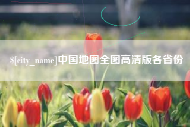阿里中国地图全图高清版各省份