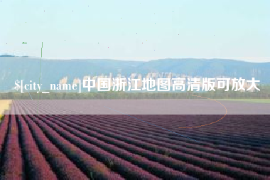 阿里中国浙江地图高清版可放大