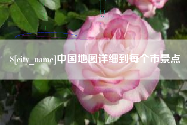 阿里中国地图详细到每个市景点
