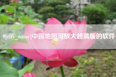 阿里中国地图可放大超清版的软件