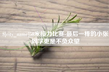 阿里50米接力比赛-最后一棒的小张同学更是不负众望