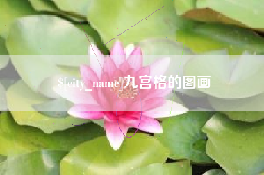 阿里九宫格的图画