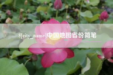 阿里中国地图省份简笔