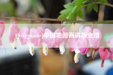 阿里中国地图高清版全图