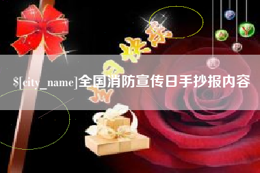 阿里全国消防宣传日手抄报内容